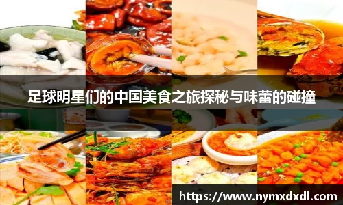 足球明星们的中国美食之旅探秘与味蕾的碰撞