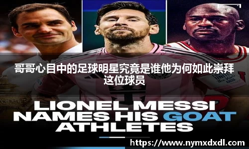 哥哥心目中的足球明星究竟是谁他为何如此崇拜这位球员