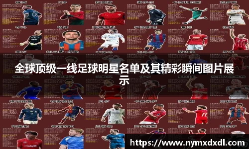 全球顶级一线足球明星名单及其精彩瞬间图片展示