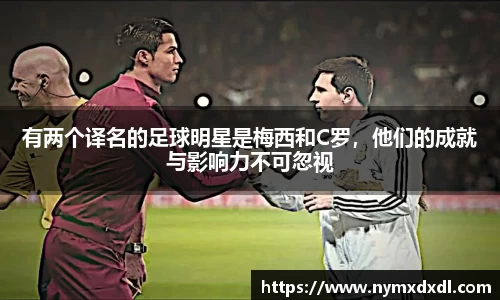 有两个译名的足球明星是梅西和C罗，他们的成就与影响力不可忽视
