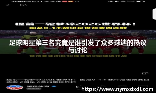 足球明星第三名究竟是谁引发了众多球迷的热议与讨论